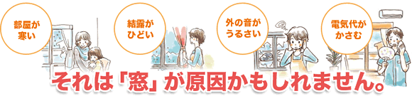 それは「窓」が原因かもしれません。