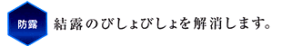 結露のびしょびしょを解消します。