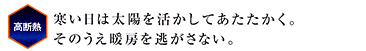 寒い日は太陽を活かしてあたたかく、そのうえ暖房を逃がさない。