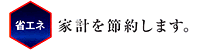 家計を節約します。