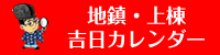 地鎮・上棟　吉日カレンダー