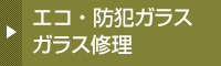 エコ・防犯ガラス　ガラス修理